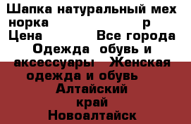 Шапка натуральный мех норка Classic Fashion - р.57 › Цена ­ 3 000 - Все города Одежда, обувь и аксессуары » Женская одежда и обувь   . Алтайский край,Новоалтайск г.